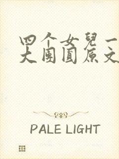 四个女儿一锅烩大团圆原文