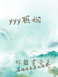 yyy联姻