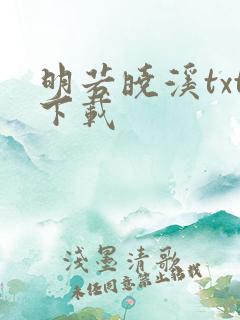 明若晓溪txt下载