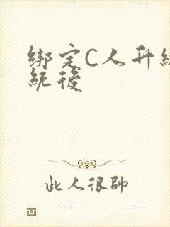 绑定C人升级系统后