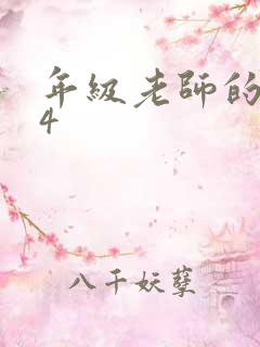 年级老师的滋味4