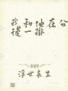 我和他在公交最后一排