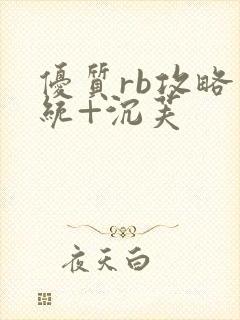 优质rb攻略系统+沉芙