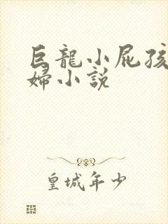 巨龙小屁孩玩美妇小说