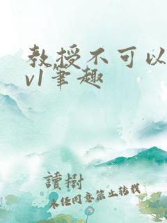 教授不可以c1v1笔趣