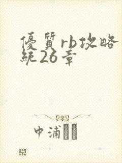 优质rb攻略系统26章