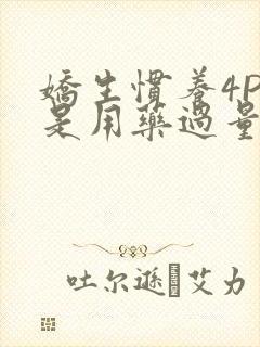 娇生惯养4PH是用药过量吗