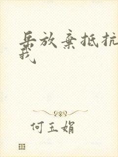 岳放弃抵抗迎合我