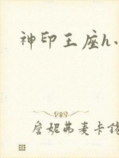 神印王座h小说