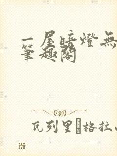 一屋暗灯无删减笔趣阁