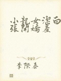 小龙女洁白双腿张开娇羞