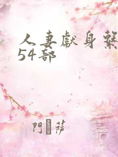 人妻献身系列第54部