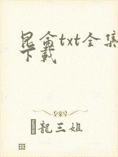 昆仑txt全集下载