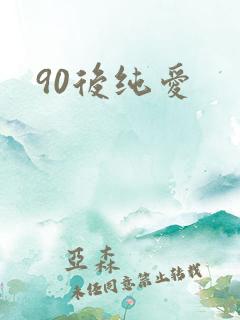 90后纯爱