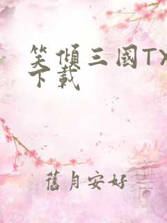 笑倾三国TXT下载