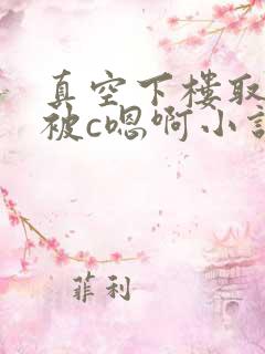 真空下楼取快递被c嗯啊小说