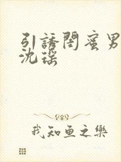 引诱闺蜜男友H沈瑶