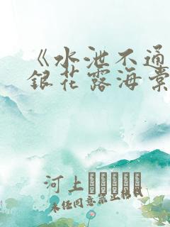 《水泄不通》金银花露海棠书房