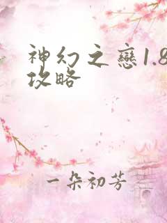 神幻之恋1.8攻略