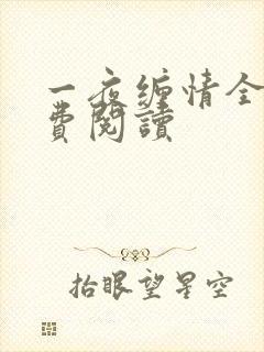 一夜缠情全文免费阅读