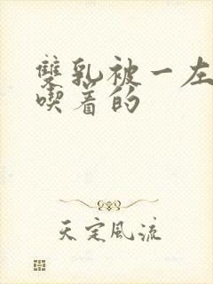 双乳被一左一右吃着的