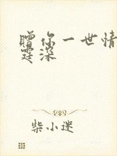 赠你一世情深顾霆深