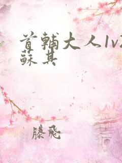 首辅大人1v2苏其