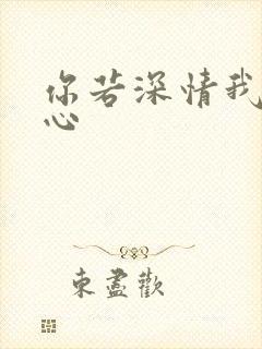 你若深情我必痴心