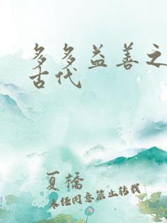 多多益善之完全古代