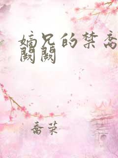 嫡兄的禁裔 华阙阙