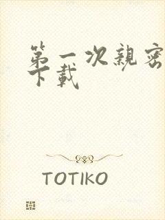 第一次亲密接触下载