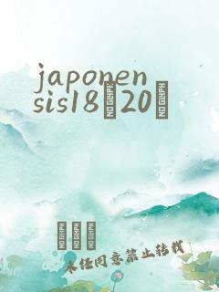 japonensis18һ20ǿ
