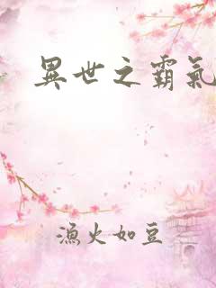 异世之霸气冲天