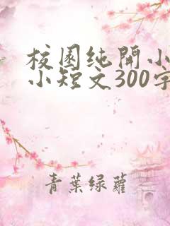 校园纯开小黄车小短文300字