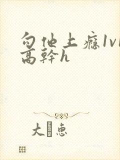 勾他上瘾1v1高干h