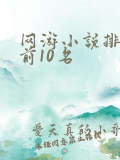 网游小说排行榜前10名