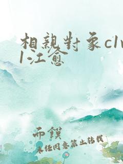 相亲对象c1v1江愈