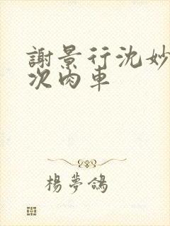 谢景行沈妙第一次肉车