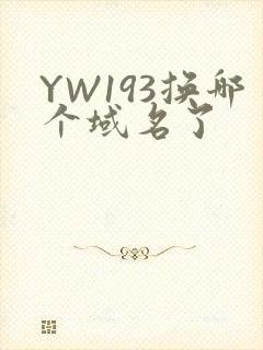 YW193换哪个域名了