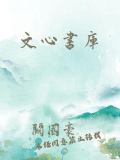 文心书库