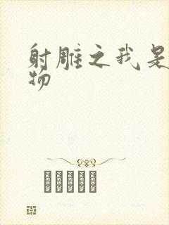 射雕之我是小人物