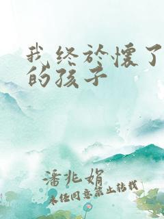 我终于怀了爸爸的孩子