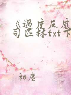 《过度反应》阿司匹林txt下载