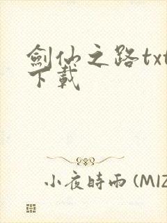 剑仙之路txt下载