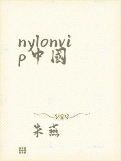 nylonvip中国