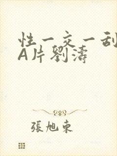 性一交一刮一伦A片刘涛