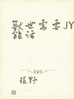 兽世需要JY才能活