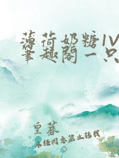 薄荷奶糖1V2笔趣阁一只豆苗