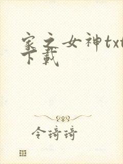 家之女神txt下载