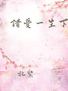 错爱一生下载